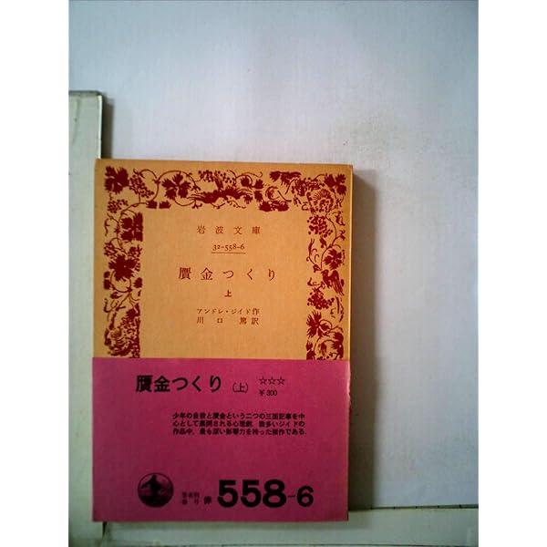 ジイド全集〈第4〉贋金つくり・贋金つくりの日記 (1957年